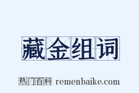 藏金组词是什么意思的图片